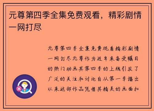 元尊第四季全集免费观看，精彩剧情一网打尽