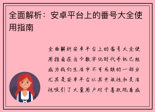 全面解析：安卓平台上的番号大全使用指南