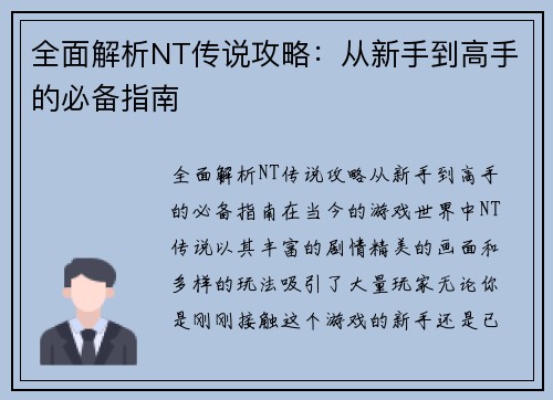 全面解析NT传说攻略：从新手到高手的必备指南