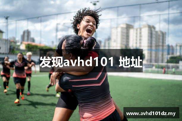 发现avhd101 地址