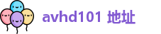 avhd101 地址 | 爱情岛官方论坛 | 午夜视频你懂得